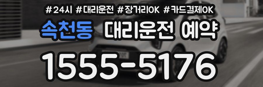 속천동 대리운전 예약