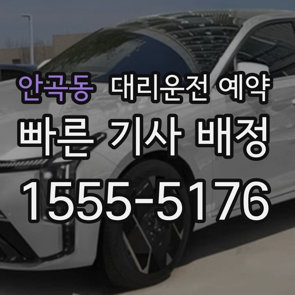 안곡동 대리운전 예약 여유 시간을 넣어야 실패가 줄어드는 이유