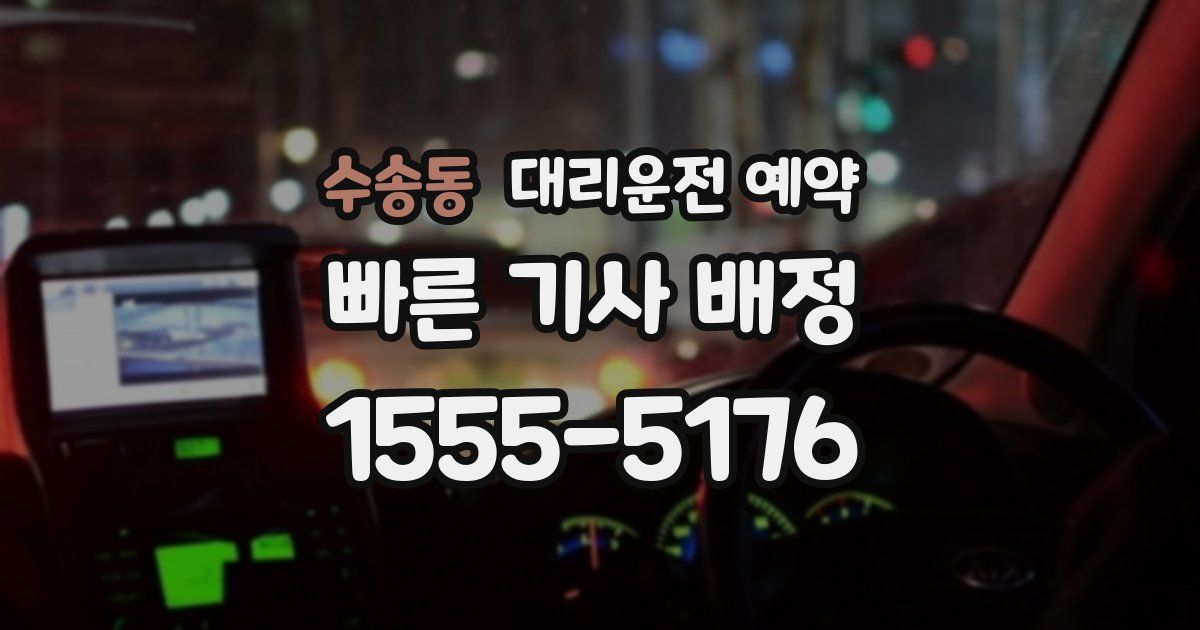 수송동 대리운전 예약