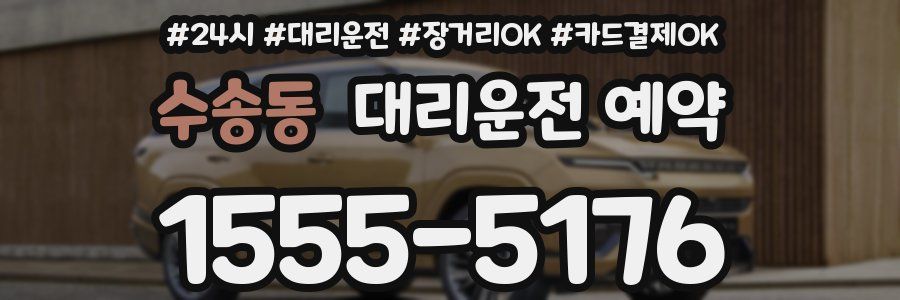 수송동 대리운전 예약