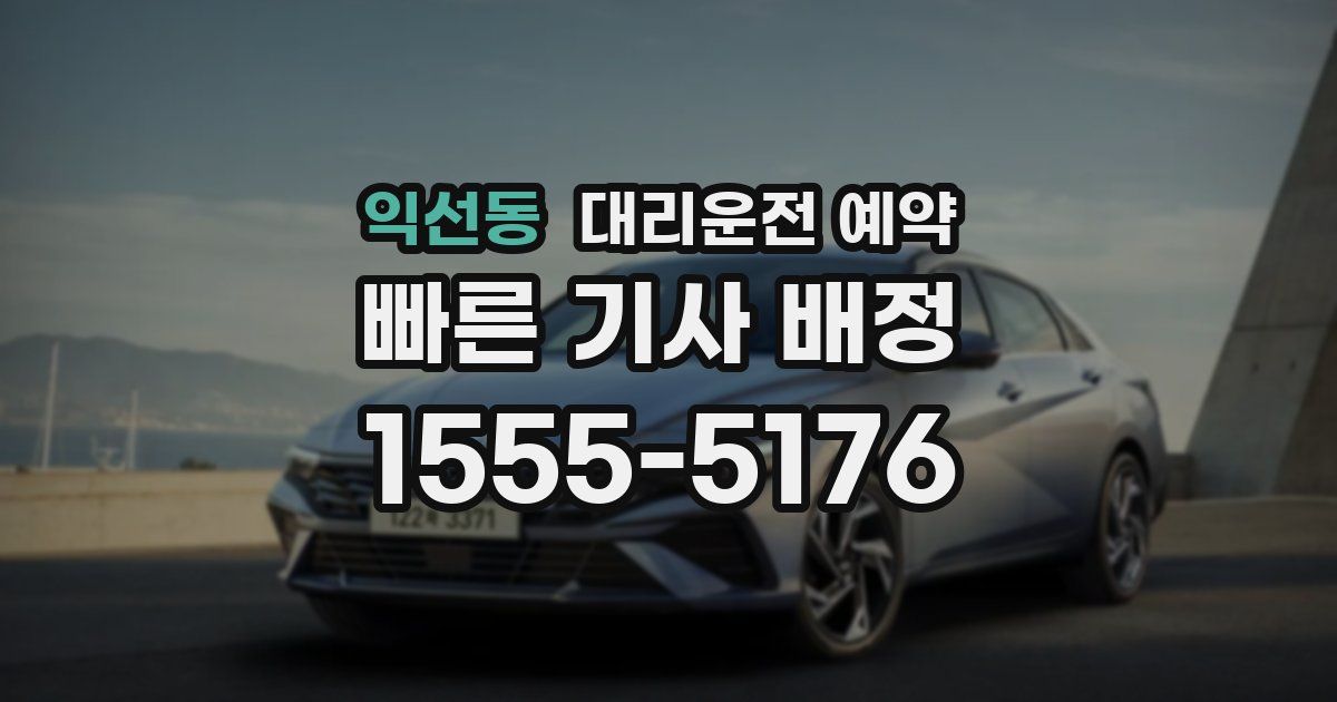 익선동 대리운전 예약