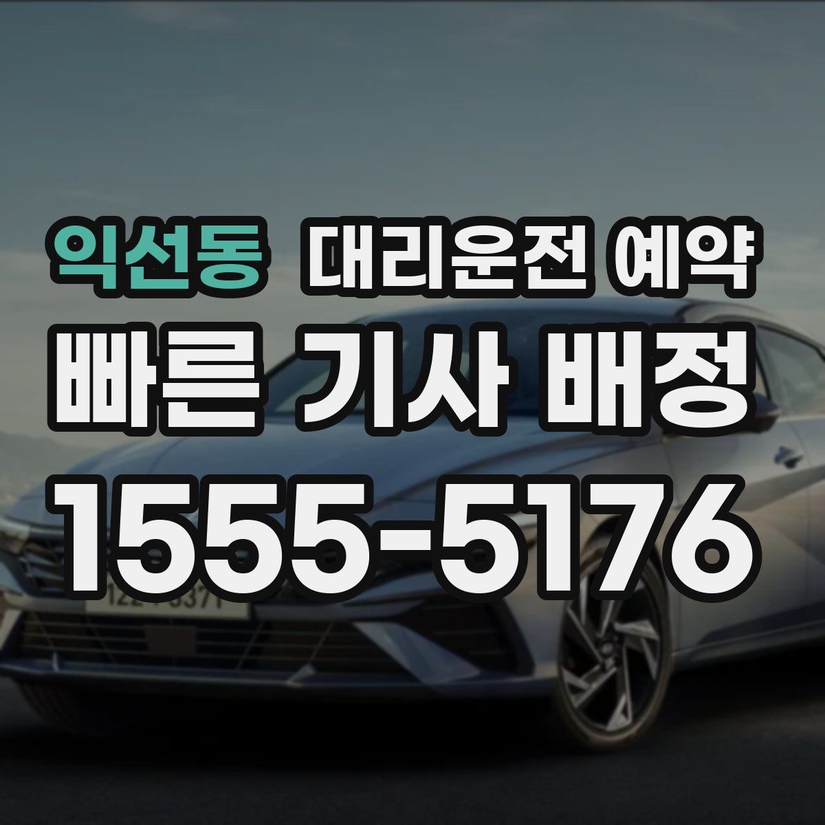 익선동 대리운전 예약