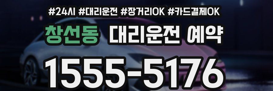 창선동 대리운전 예약