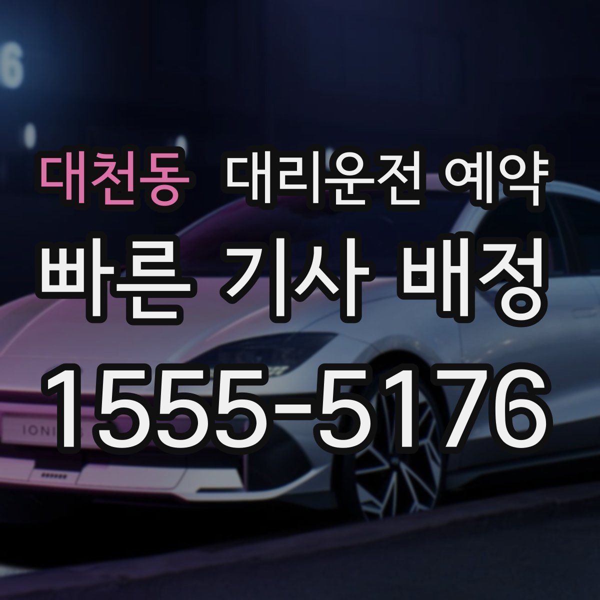 대천동 대리운전 예약