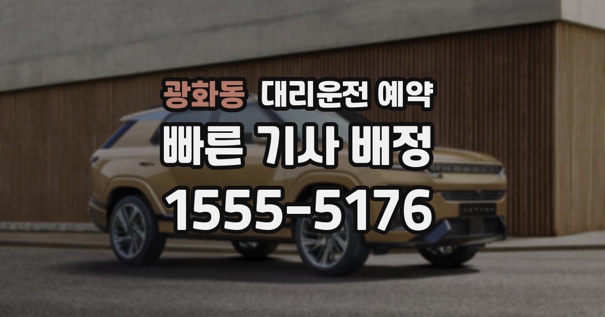 광화동 대리운전 예약