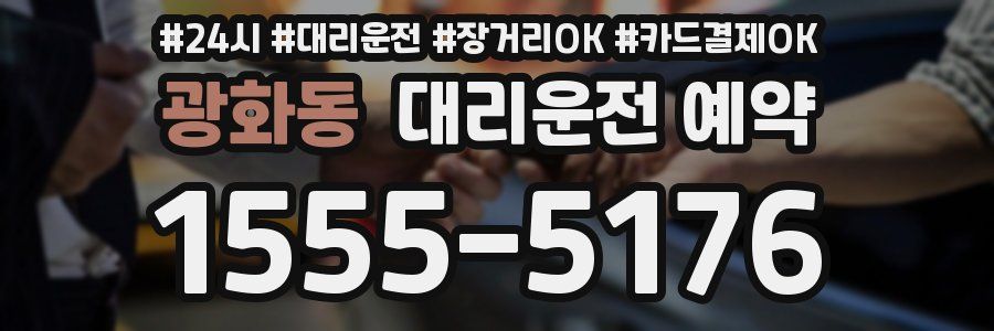 광화동 대리운전 예약