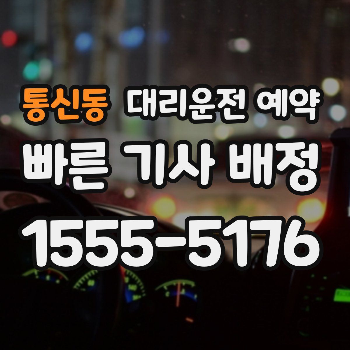 통신동 대리운전 예약