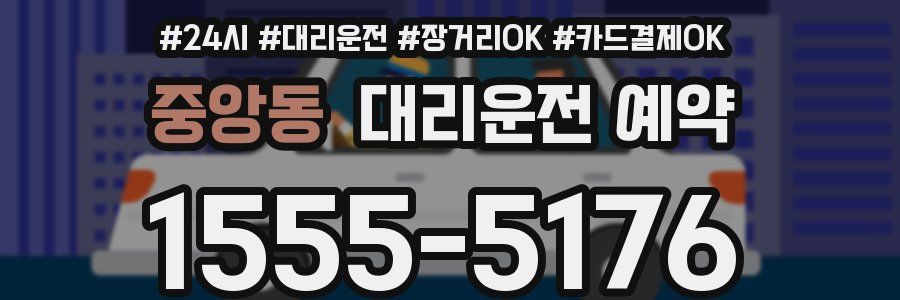 중앙동 대리운전 예약
