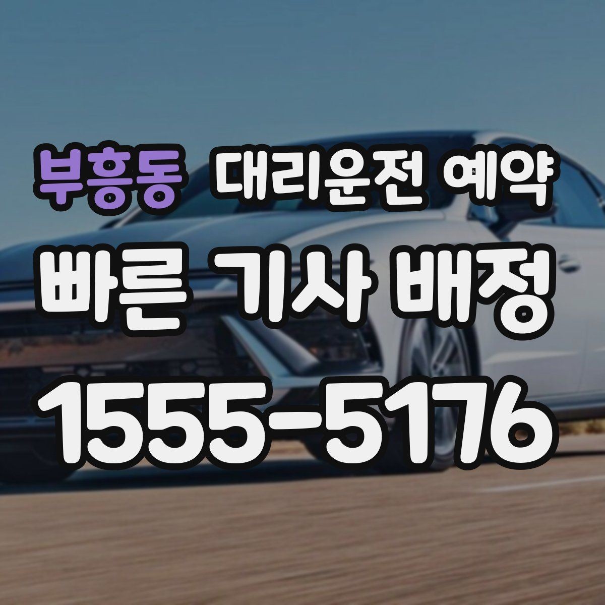 부흥동 대리운전 예약 과정에서 꼭 확인할 항목만 모았습니다