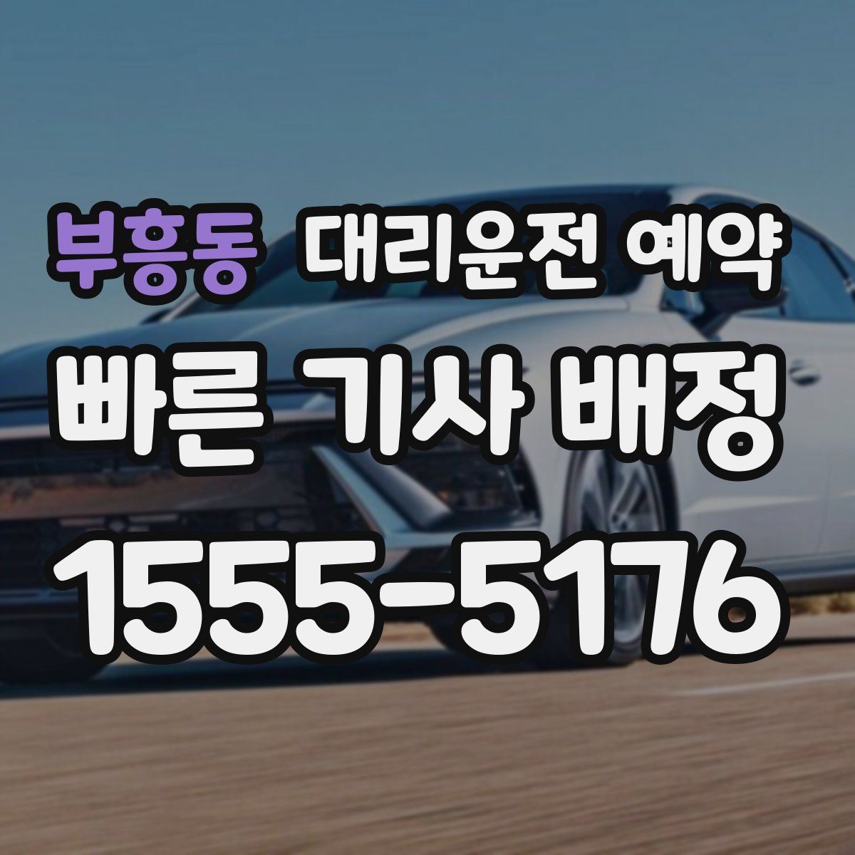 부흥동 대리운전 예약