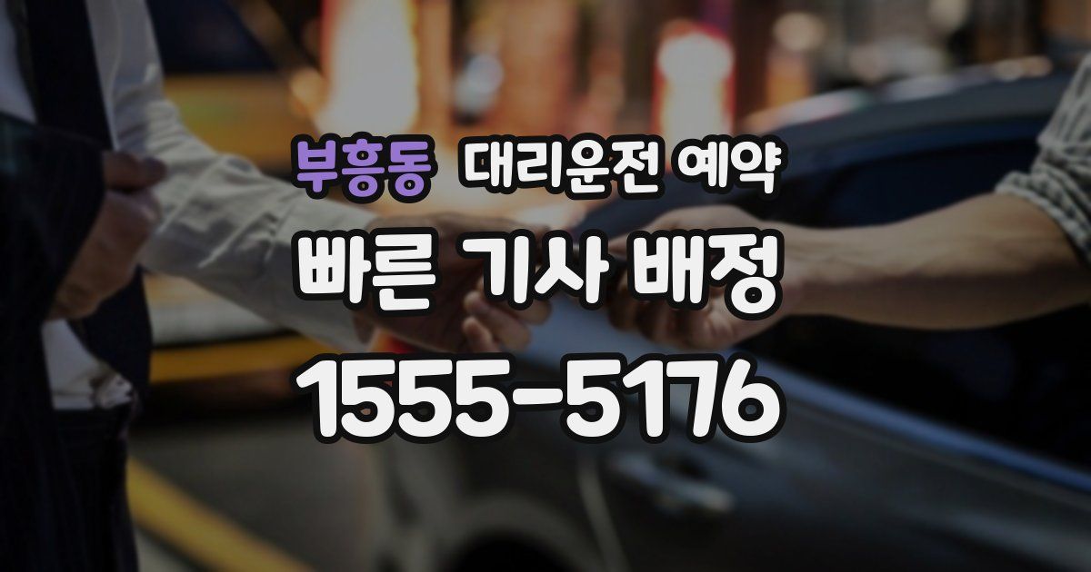 부흥동 대리운전 예약