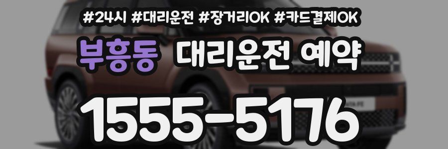 부흥동 대리운전 예약