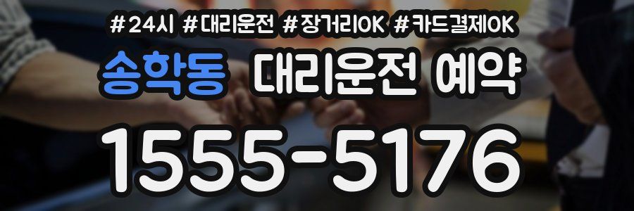 송학동 대리운전 예약