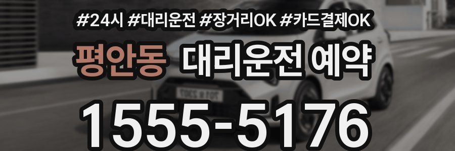 평안동 대리운전 예약