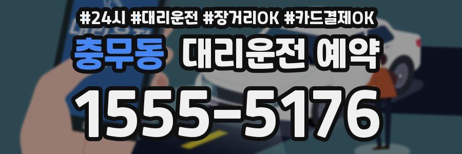 충무동 대리운전 예약