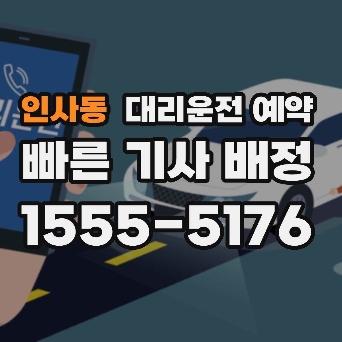 인사동 대리운전 예약 초보도 실패 없는 예약 체크리스트