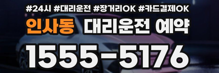 인사동 대리운전 예약