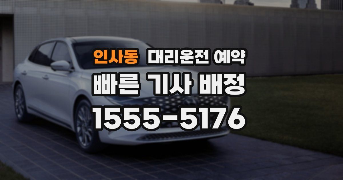 인사동 대리운전 예약