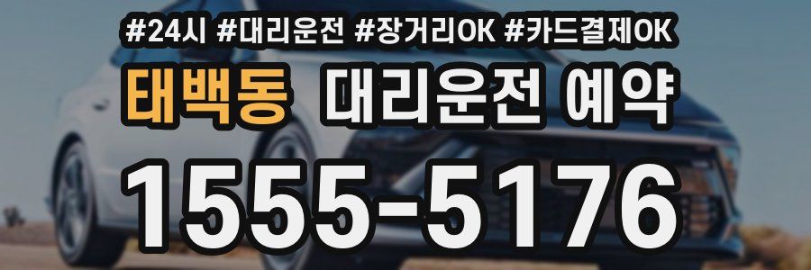 태백동 대리운전 예약