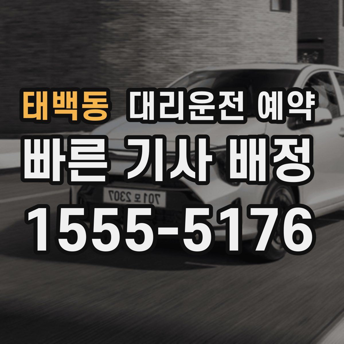 태백동 대리운전 예약