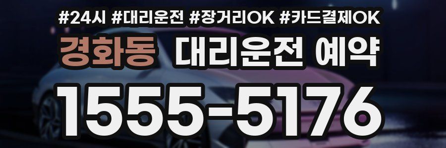 경화동 대리운전 예약