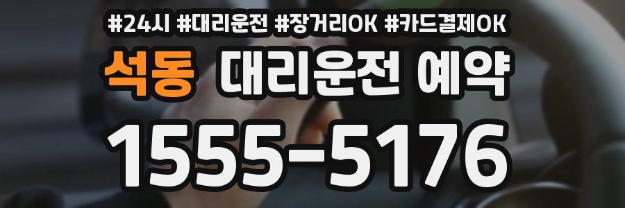 석동 대리운전 예약