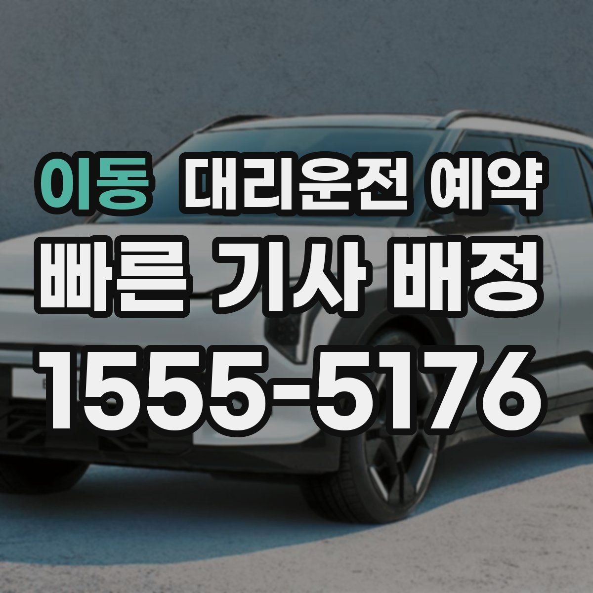 이동 대리운전 예약 비 오는 날 예약이 특히 중요한 이유