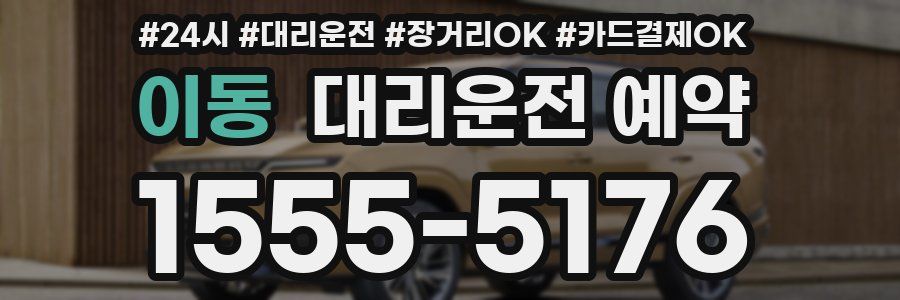 이동 대리운전 예약