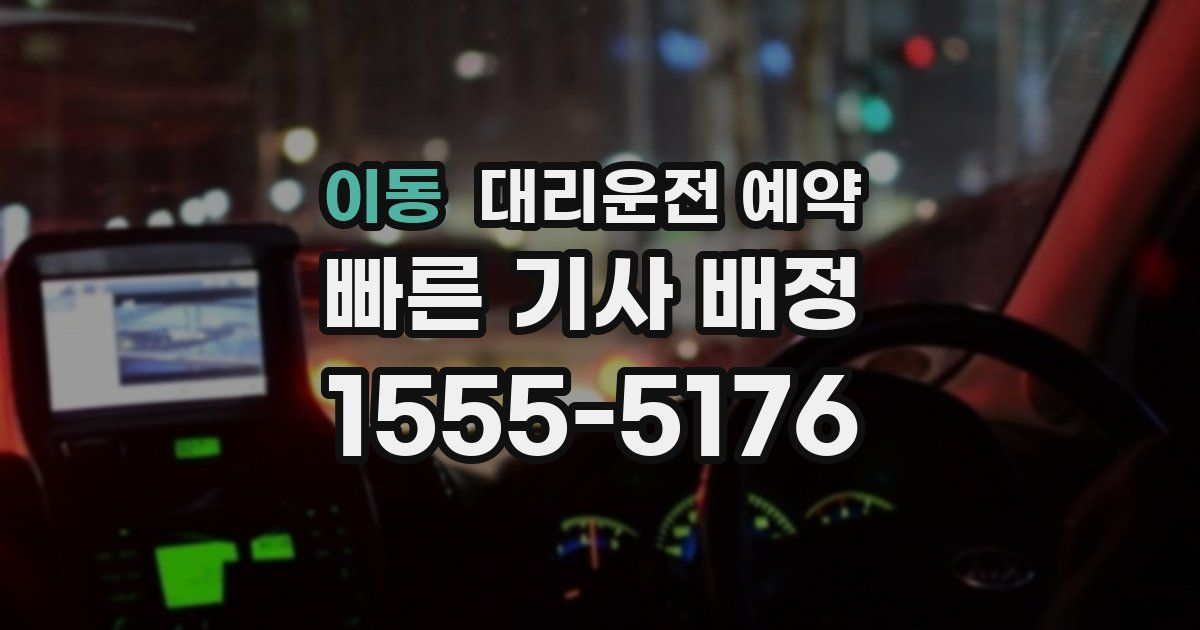 이동 대리운전 예약