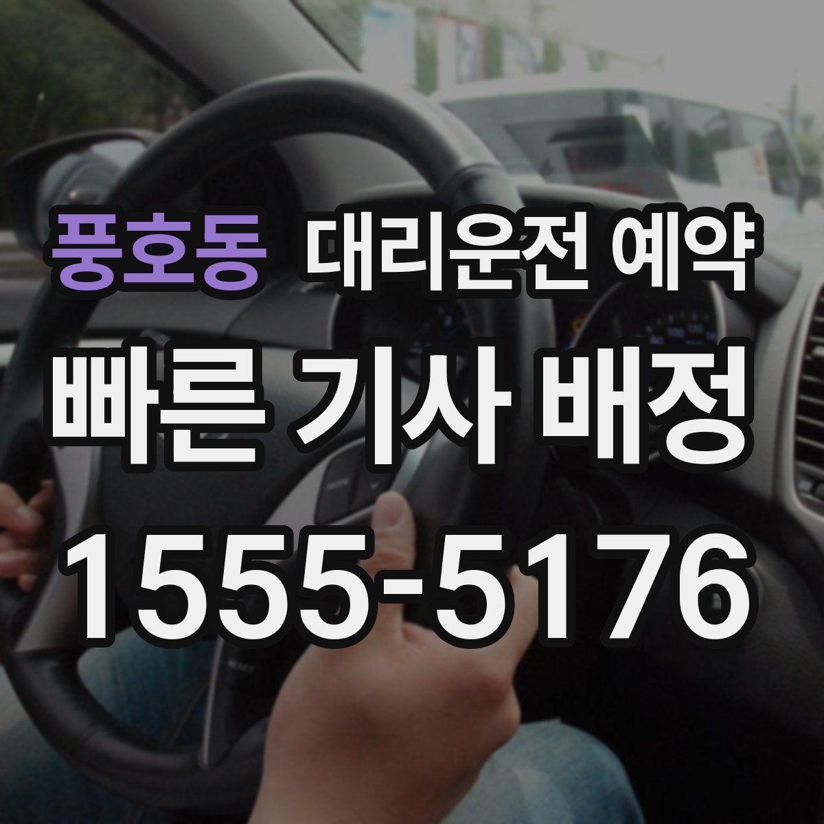 풍호동 대리운전 예약