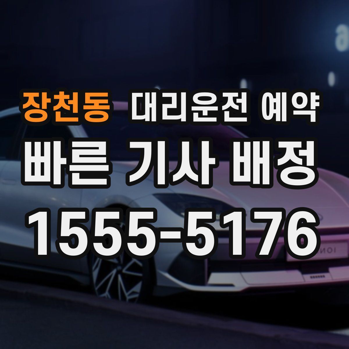 장천동 대리운전 예약