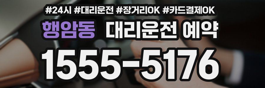 행암동 대리운전 예약