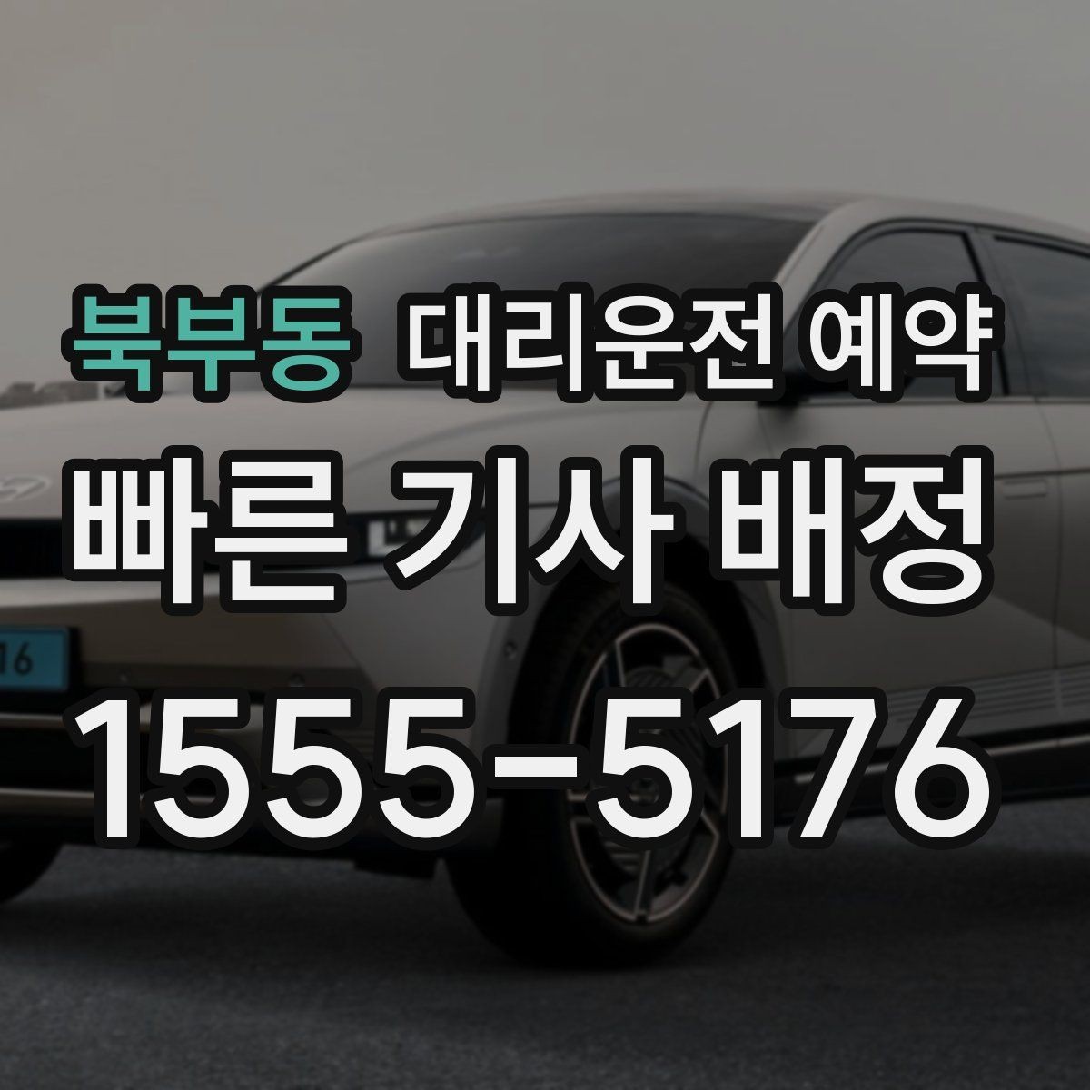 북부동 대리운전 예약 중고차 거래 당일 이동을 예약으로 정리하기