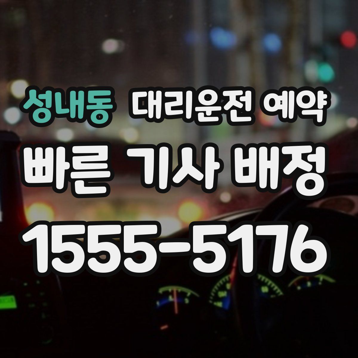 성내동 대리운전 예약