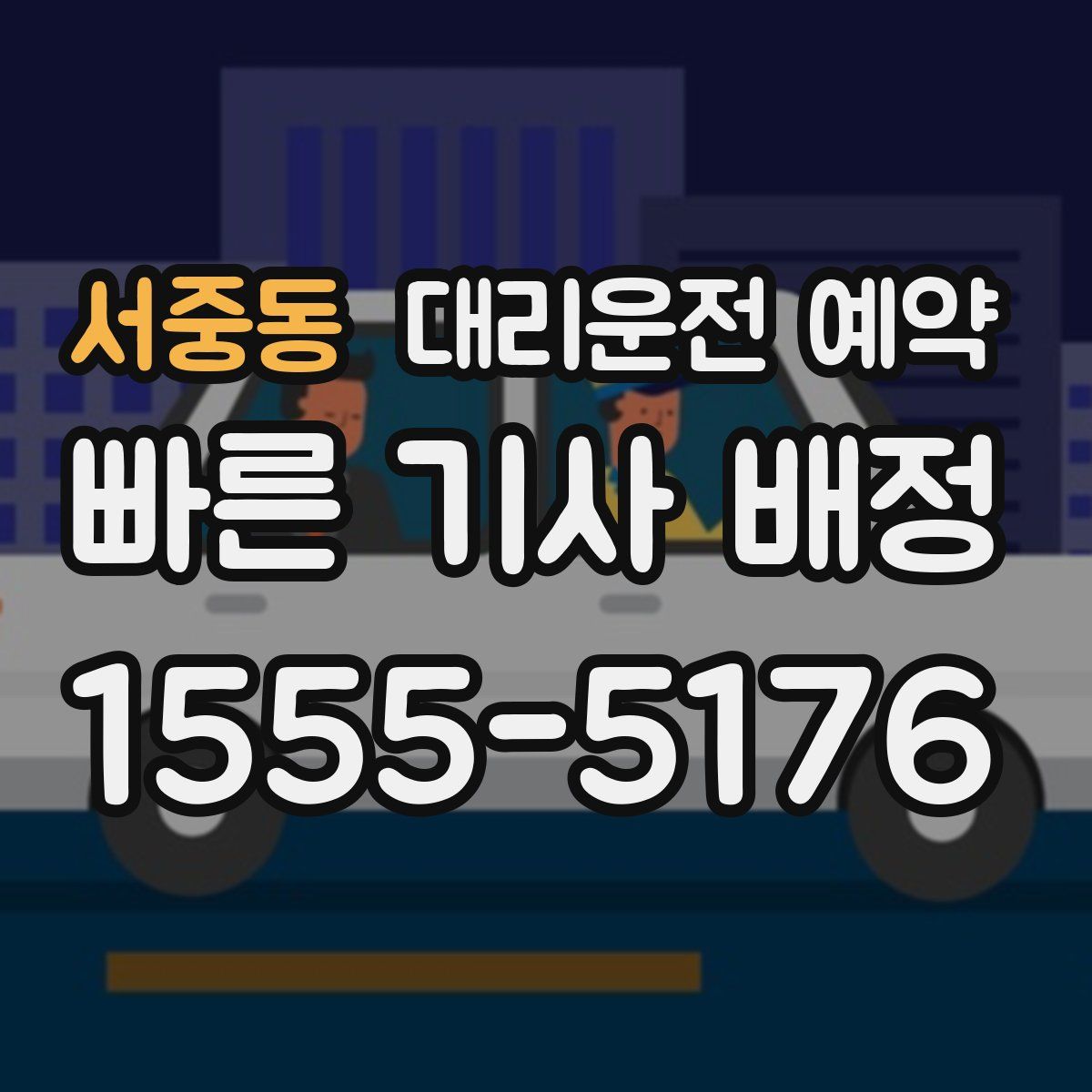 서중동 대리운전 예약