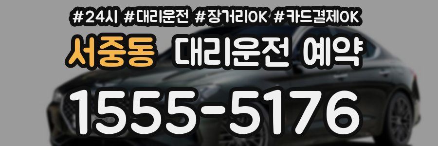 서중동 대리운전 예약