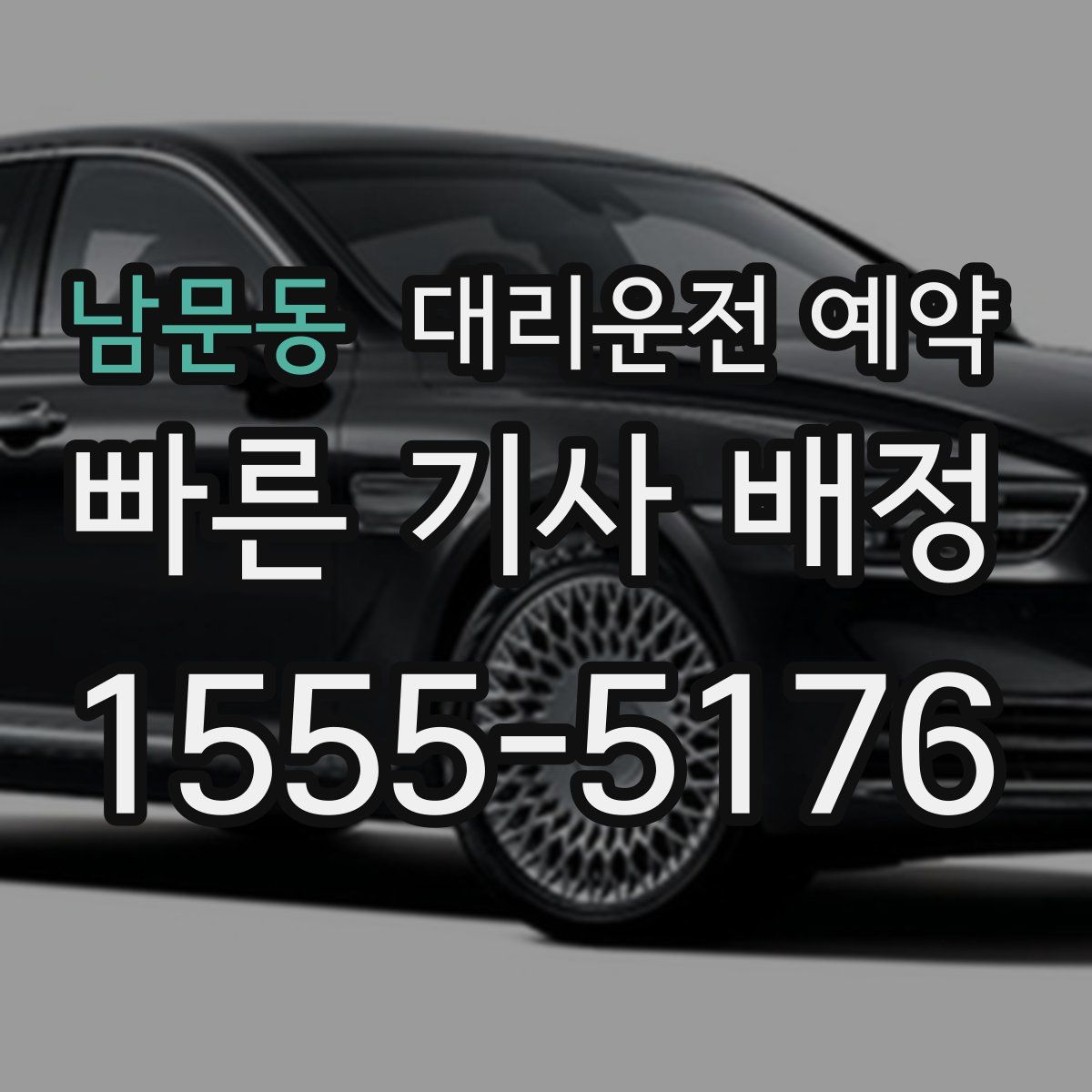 남문동 대리운전 예약