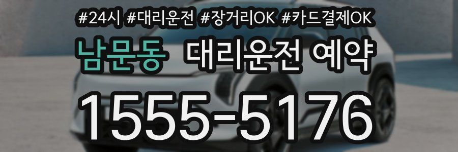 남문동 대리운전 예약