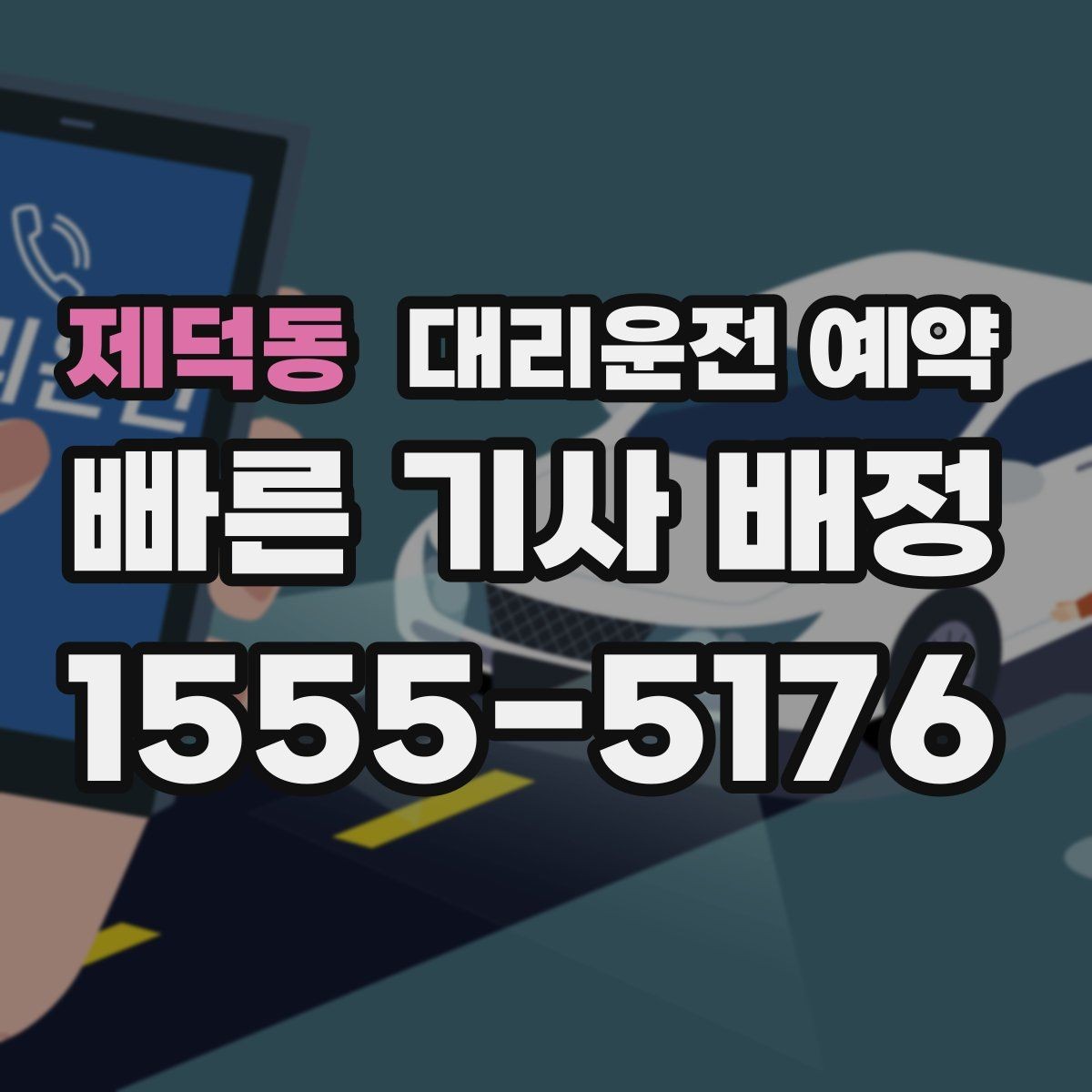 제덕동 대리운전 예약 차량 검사소 방문 일정 잡는 팁
