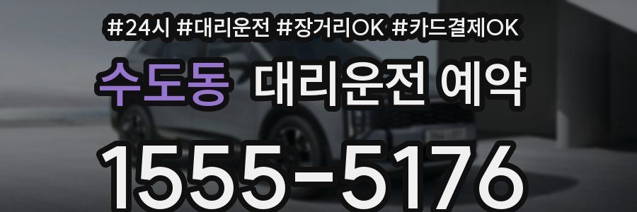 수도동 대리운전 예약