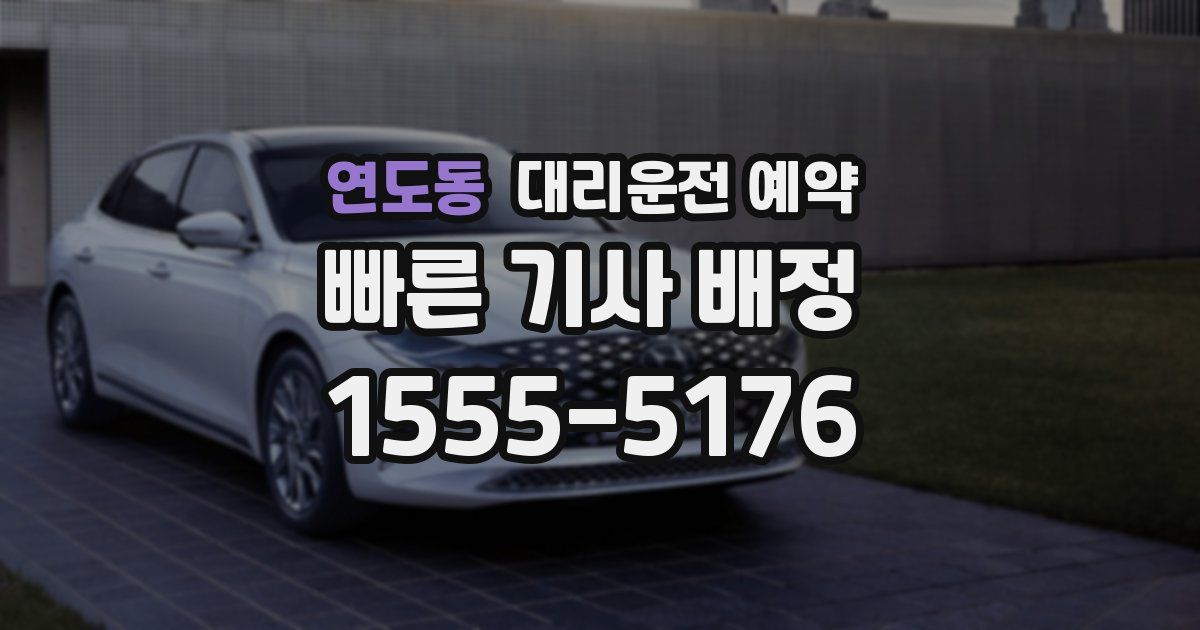 연도동 대리운전 예약