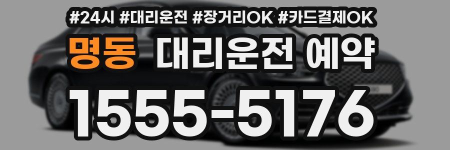 명동 대리운전 예약