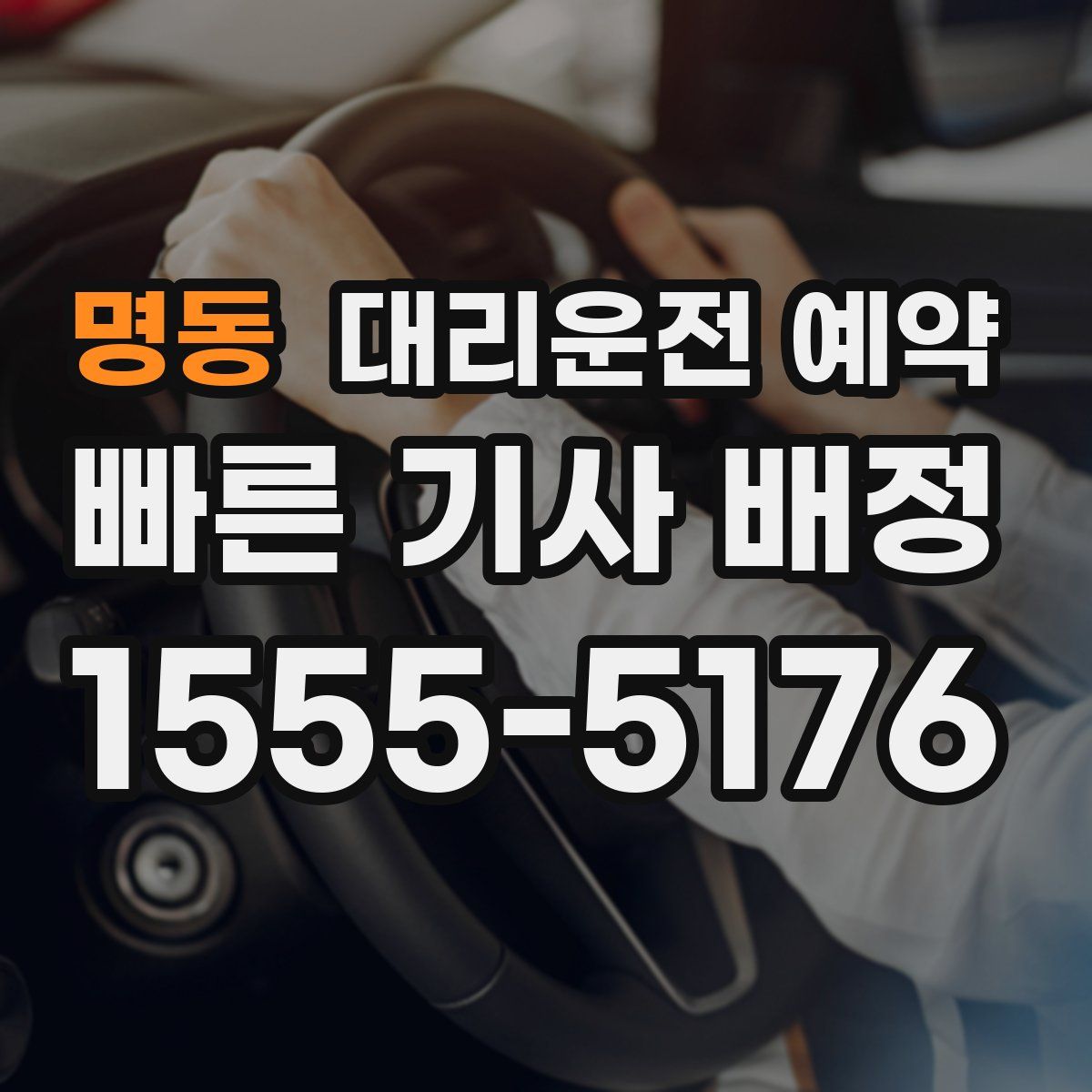 명동 대리운전 예약