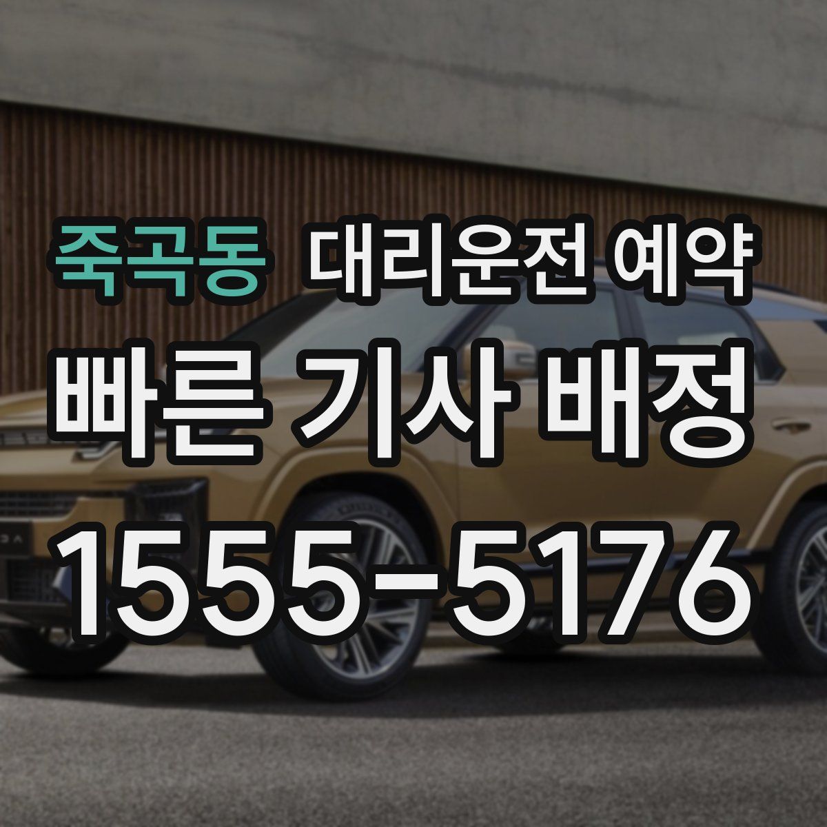 죽곡동 대리운전 예약