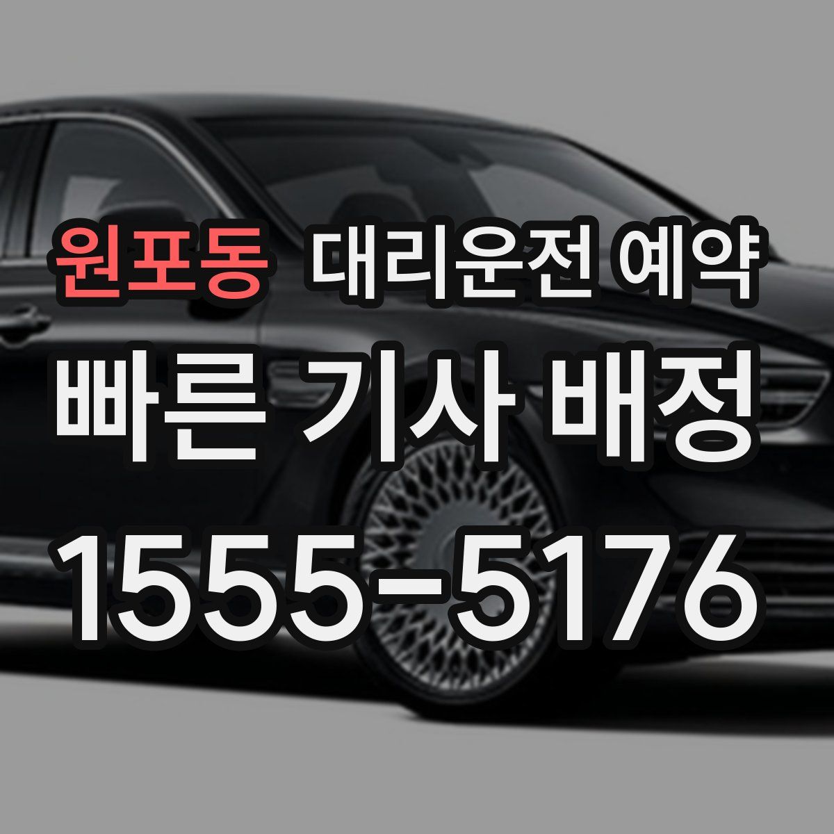 원포동 대리운전 예약