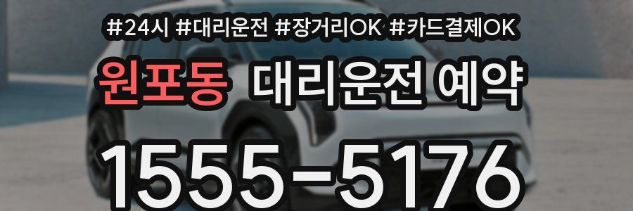 원포동 대리운전 예약