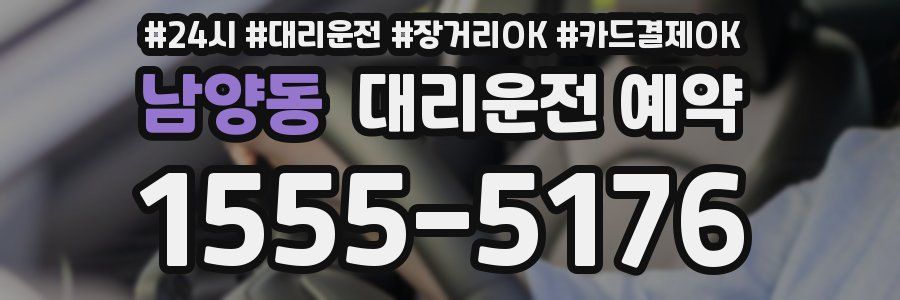 남양동 대리운전 예약