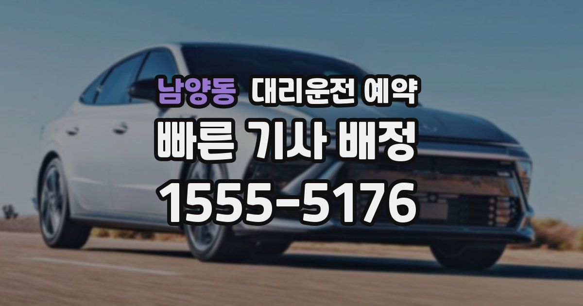 남양동 대리운전 예약