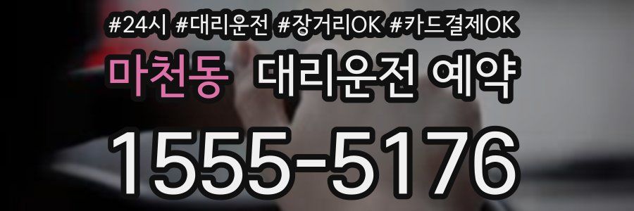 마천동 대리운전 예약