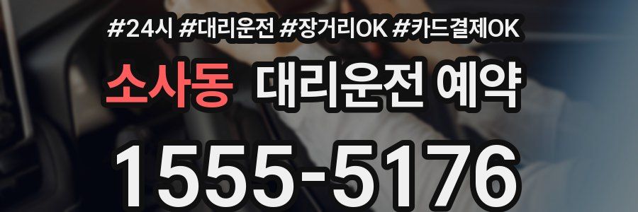 소사동 대리운전 예약